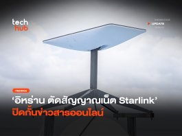 อิหร่านยกระดับ ตัดสัญญาณเน็ต Starlink ปิดกั้นข่าวสารออนไลน์