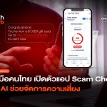 ฮีโร่ฝีมือคนไทย เปิดตัวแอป Scam Check ใช้ AI ช่วยจัดการความเสี่ยง-22