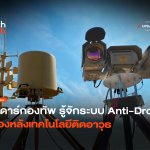 เรดาร์กองทัพ รู้จักระบบ Anti-Drone เบื้องหลังเทค