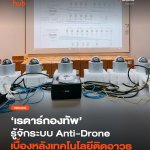 เรดาร์กองทัพ รู้จักระบบ Anti-Drone เบื้องหลังเทคโนโลยีติดอาวุธ-39