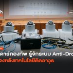 เรดาร์กองทัพ รู้จักระบบ Anti-Drone เบื้องหลังเทคโนโลยีติดอาวุธ-40