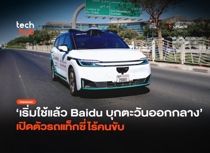 เริ่มใช้แล้ว Baidu บุกตะวันออกกลาง เปิดตัวรถแท็กซี่ไร้คนขับ-24