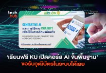 เรียนฟรี KU เปิดคอร์ส สอน AI ขั้นพื้นฐาน