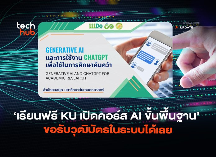 เรียนฟรี KU เปิดคอร์ส สอน AI ขั้นพื้นฐาน-06