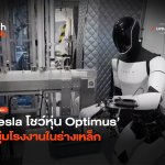 เรียนรู้งานซับซ้อน Tesla โชว์หุ่น Optimus หนุ่มโรง