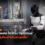 เรียนรู้งานซับซ้อน Tesla โชว์หุ่น Optimus หนุ่มโรงงานในร่างเหล็ก-18