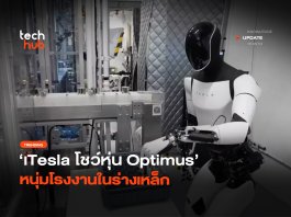 เรียนรู้งานซับซ้อน Tesla โชว์หุ่น Optimus หนุ่มโรงงานในร่างเหล็ก