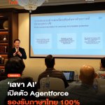 เลขา AI เปิดตัว Agentforce รองรับภาษาไทย 100%-29