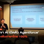 เลขา AI เปิดตัว Agentforce รองรับภาษาไทย 100%-30