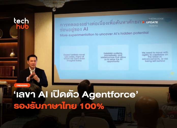 เลขา AI เปิดตัว Agentforce รองรับภาษาไทย 100%-30