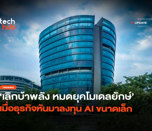 เลิกบ้าพลัง หมดยุค AI โมเดลยักษ์ เมื่อธุรกิจหันมาลงทุน AI ขนาดเล็ก AI โมเดลยักษ์