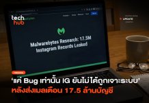 IG ยันไม่ได้ถูกเจาะระบบ