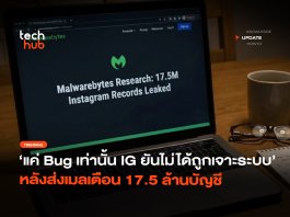 แค่ Bug เท่านั้น IG ยันไม่ได้ถูกเจาะระบบ หลังส่งเมลเตือน 17.5 ล้านบัญชี IG ยันไม่ได้ถูกเจาะระบบ
