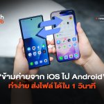 แชร์ไฟล์ไร้สาย ข้ามค่ายจาก iOS ไป Android ทำง่าย ส่งไฟล์ได้ใน 1 วินาที-02