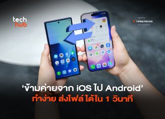 แชร์ไฟล์ไร้สาย ข้ามค่ายจาก iOS ไป Android ทำง่าย ส่งไฟล์ได้ใน 1 วินาที