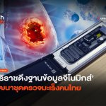 แม่นยำไม่แพ้แล็ป ศิริราชดึงฐานข้อมูลจีโนมิกส์ พัฒนาชุดตรวจมะเร็งคนไทย-08
