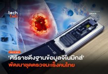 แม่นยำไม่แพ้แล็บ ศิริราชดึงฐานข้อมูลจีโนมิกส์ พัฒนาชุดตรวจมะเร็งคนไทย