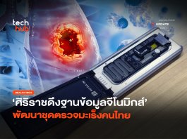 แม่นยำไม่แพ้แล็บ ศิริราชดึงฐานข้อมูลจีโนมิกส์ พัฒนาชุดตรวจมะเร็งคนไทย