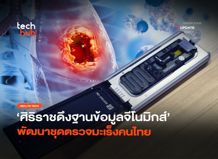 แม่นยำไม่แพ้แล็ป ศิริราชดึงฐานข้อมูลจีโนมิกส์ พัฒนาชุดตรวจมะเร็งคนไทย-08