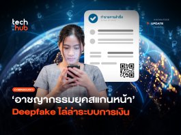 แยกไม่ออก อาชญากรรมยุคสแกนหน้า Deepfake ไล่ล่าระบบการเงิน อาชญากรรมยุคสแกนหน้า