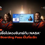 โค้งสุดท้าย ส่งชื่อไปดวงจันทร์กับ NASA ได้ Boarding Pass เป็นที่ระลึก-38