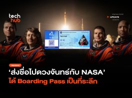 โค้งสุดท้าย ส่งชื่อไปดวงจันทร์กับ NASA ได้ Boarding Pass เป็นที่ระลึก