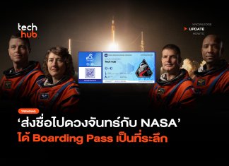 โค้งสุดท้าย ส่งชื่อไปดวงจันทร์กับ NASA ได้ Boarding Pass เป็นที่ระลึก