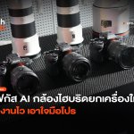 โฟกัส AI กล้องไฮบริดยกเครื่องใหม่ ทำงานไว เอาใจมือโปร-36