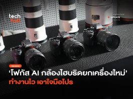 โฟกัส AI กล้องไฮบริดยกเครื่องใหม่ ทำงานไว เอาใจมือโปร