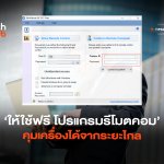 ให้ใช้ฟรี โปรแกรมรีโมตคอม คุมเครื่องได้จากระยะไกล-04