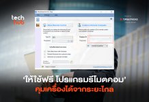 ให้ใช้ฟรี โปรแกรมรีโมตคอม คุมเครื่องได้จากระยะไกล