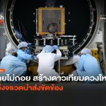 ไทยไม่ถอย สร้างดาวเทียมดวงใหม่ หลังจรวดนำส่งขัดข้อง-20