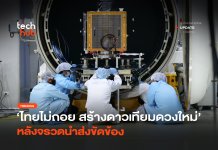 ไทยไม่ถอย สร้างดาวเทียมดวงใหม่ หลังจรวดนำส่งขัดข้อง