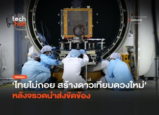 ไทยไม่ถอย สร้างดาวเทียมดวงใหม่ หลังจรวดนำส่งขัดข้อง