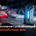ไฟฉายพกพา มากับฟีเจอร์สุดล้ำ แปลงร่างเป็น Power Bank-10