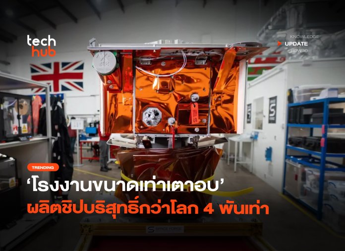 ไมโครเวฟบนอวกาศ โรงงานขนาดเท่าเตาอบ ผลิตชิปบริสุทธิ์กว่าโลก 4 พันเท่า-10 โรงงานขนาดเท่าเตาอบ