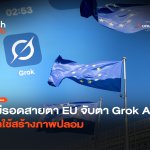 ไม่รอดสายตา EU จับตา Grok AI ถูกใช้สร้างภาพปลอม-24