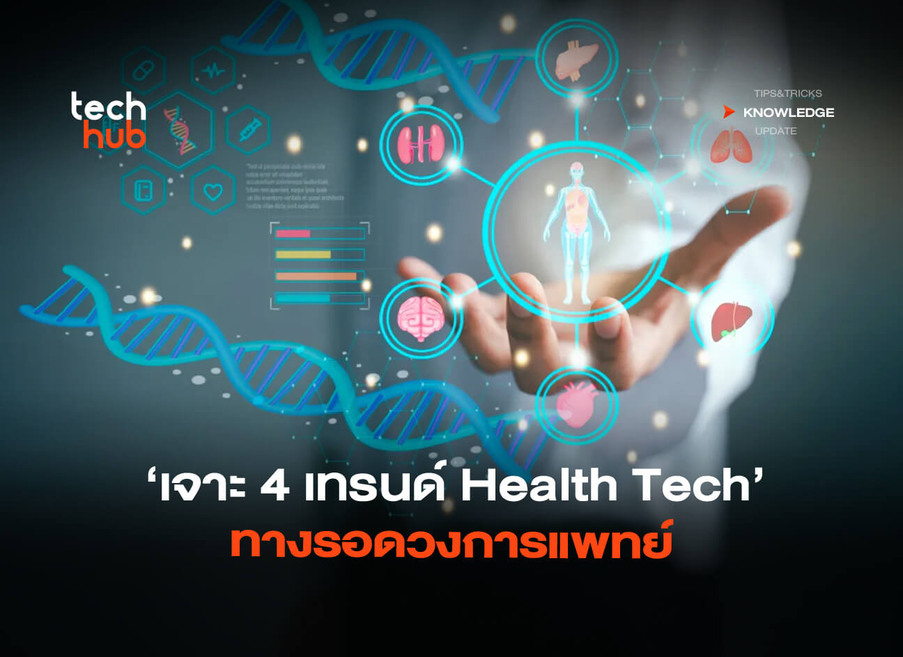 AI ไม่ใช่ทางเลือก เจาะ 4 เทรนด์ Health Tech ทางรอดวงการแพทย์ - techhub