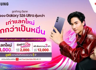 ทรู ดีแทค 5G ชวนคนไทยสั่งจองล่วงหน้า เอไอโฟน Samsung Galaxy S26 Series สุดล้ำก่อนเค้า ก่อนใคร! เก่าแลกใหม่ ถูกกว่าเป็นหมื่น