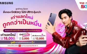ทรู ดีแทค 5G ชวนคนไทยสั่งจองล่วงหน้า เอไอโฟน Samsung Galaxy S26 Series สุดล้ำก่อนเค้า ก่อนใคร! เก่าแลกใหม่ ถูกกว่าเป็นหมื่น