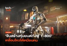 หุ่นยนต์กังฟู