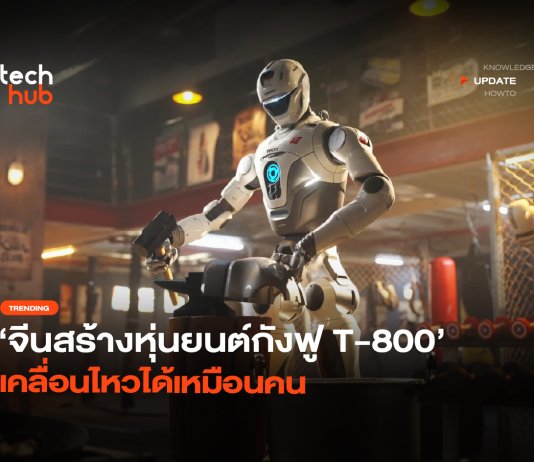 หุ่นยนต์กังฟู