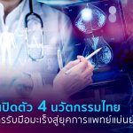 ThumnailNIA_บทความ_“เอ็นไอเอ” หนุนนวัตกรรมรับมือสถานการณ์ผู้ป่วยมะเร็ง