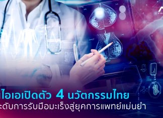 “เอ็นไอเอ” หนุนนวัตกรรมรับมือสถานการณ์ผู้ป่วยมะเร็ง ดันสู่ยุคการแพทย์แม่นยำ “คัดกรอง–วินิจฉัย–ดูแลเชิงระบบ” ด้วย 4 นวัตกรรมฝีมือคนไทย