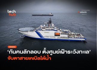 กันคนลักลอบ ตั้งศูนย์เฝ้าระวังทะเล จับตาสายเคเบิลใต้น้ำ