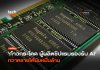 ก้าวกระโดด ผู้ผลิตชิปแรมรองรับ AI กวาดรายได้นับหมื่นล้าน