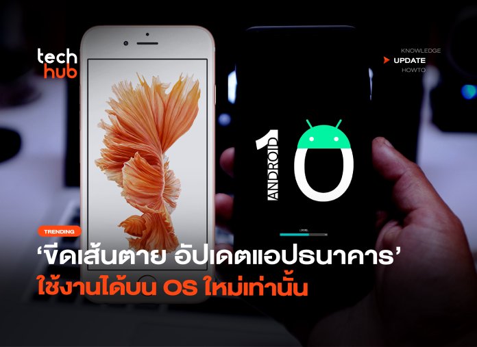ขีดเส้นตาย 14 ก.พ. อัปเดตแอปธนาคาร ใช้งานได้บน OS ใหม่เท่านั้น-02