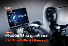 จะเกิดอะไรขึ้น ถ้าปล่อยให้ AI ดูแลกันเอง จาก Smallville สู่ Minecraft