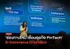 ช่องทางใหม่ เชื่อมธุรกิจ FinTech E-Commerce ไว้ในที่เดียว