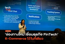 ช่องทางใหม่ เชื่อมธุรกิจ FinTech E-Commerce ไว้ในที่เดียว